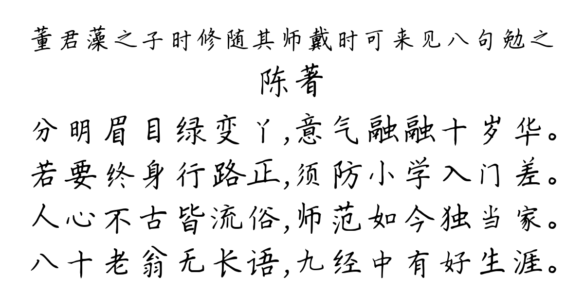 董君藻之子时修随其师戴时可来见八句勉之-陈著