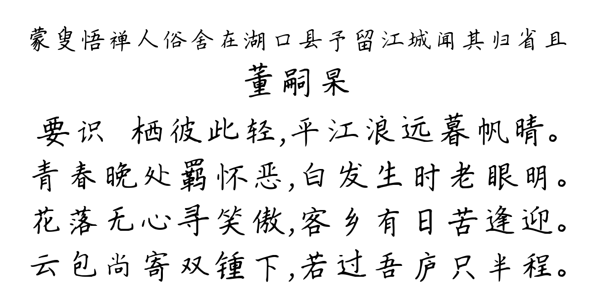 蒙叟悟禅人俗舍在湖口县予留江城闻其归省且-董嗣杲