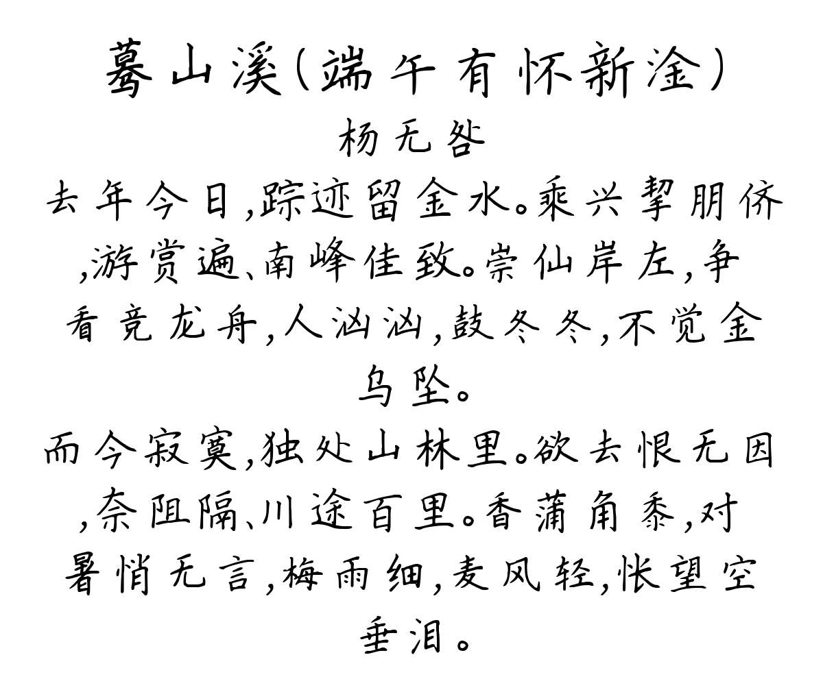 蓦山溪（端午有怀新淦）-杨无咎