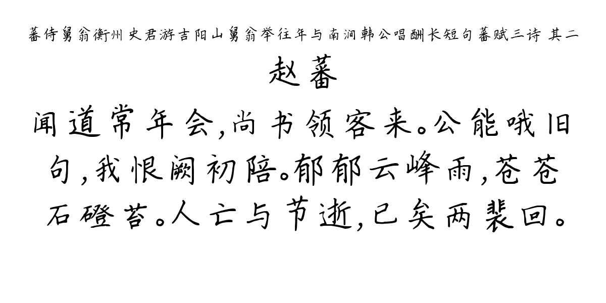 蕃侍舅翁衡州史君游吉阳山舅翁举往年与南涧韩公唱酬长短句蕃赋三诗 其二-赵蕃