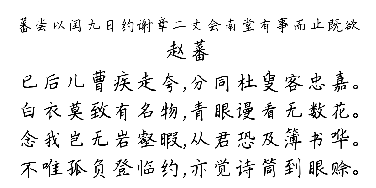 蕃尝以闰九日约谢章二丈会南堂有事而止既欲-赵蕃