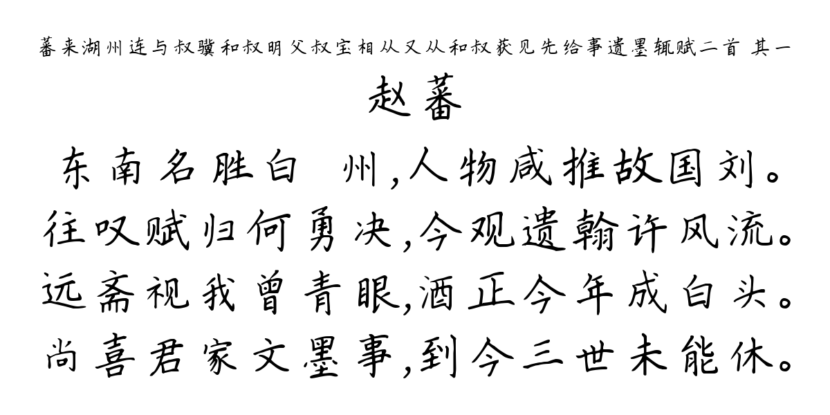 蕃来湖州连与叔骥和叔明父叔宝相从又从和叔获见先给事遗墨辄赋二首 其一-赵蕃