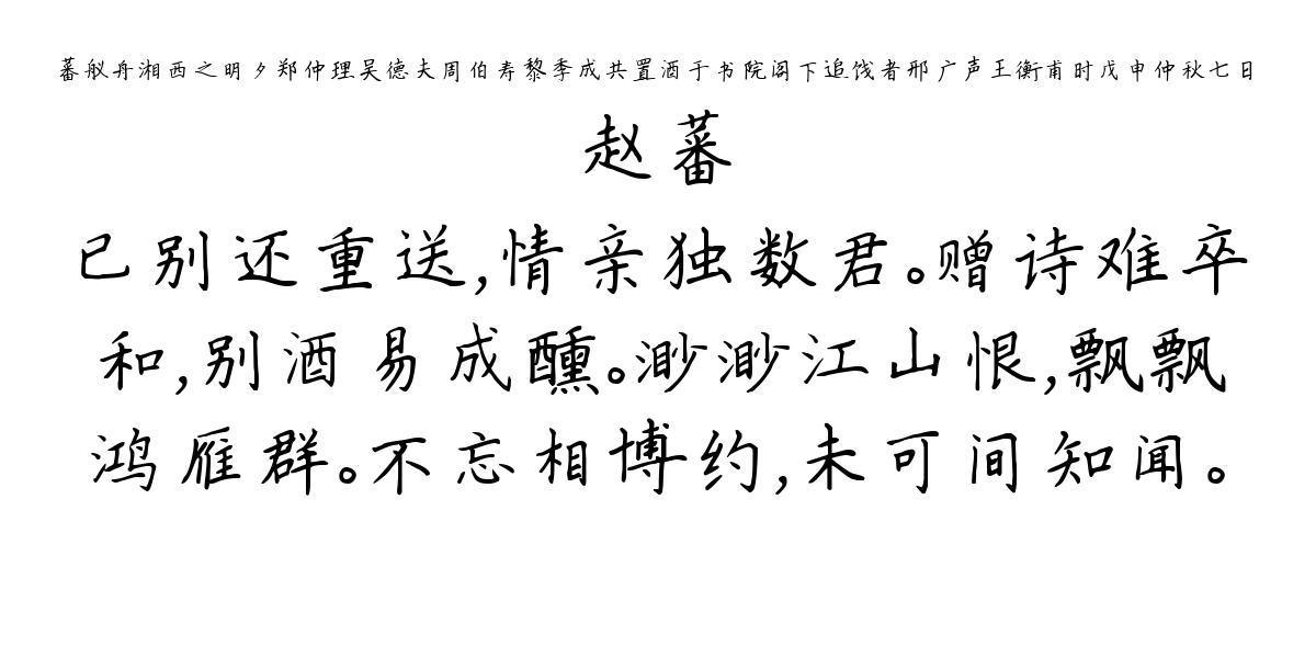 蕃舣舟湘西之明夕郑仲理吴德夫周伯寿黎季成共置酒于书院阁下追饯者邢广声王衡甫时戊申仲秋七日-赵蕃