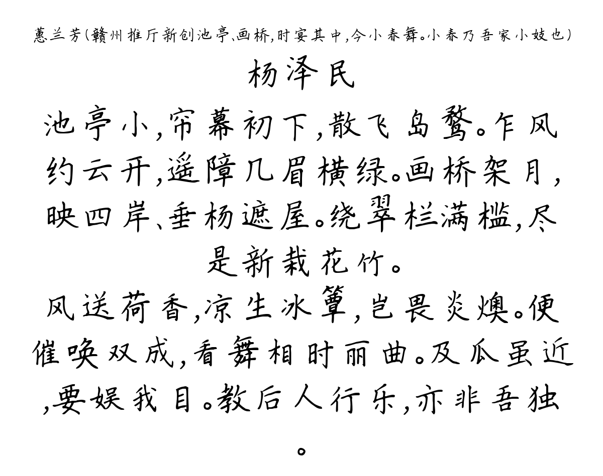 蕙兰芳（赣州推厅新创池亭、画桥，时宴其中，今小春舞。小春乃吾家小妓也）-杨泽民