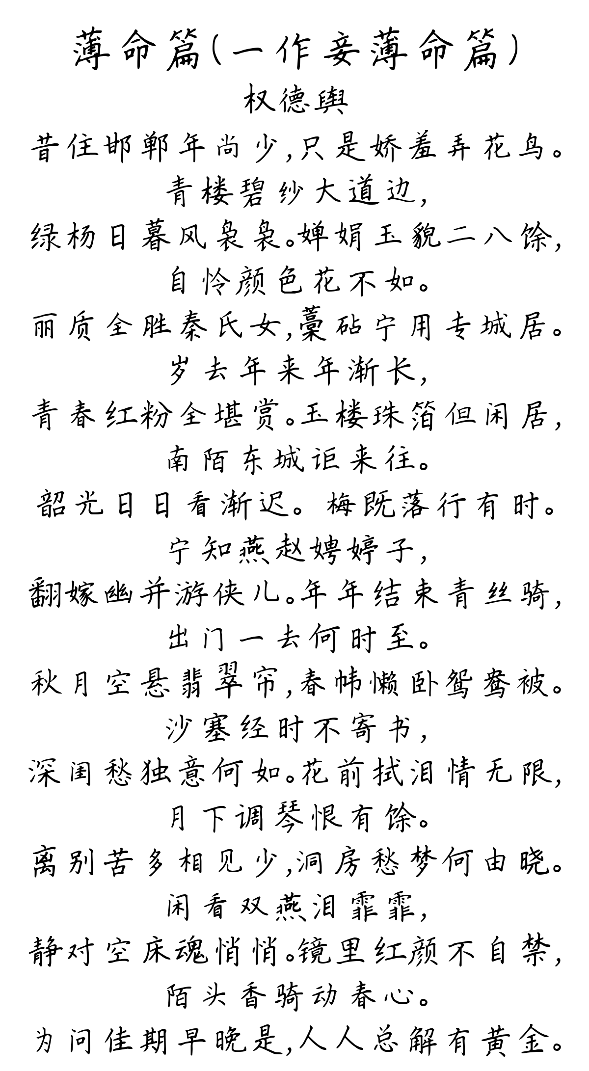 薄命篇（一作妾薄命篇）-权德舆