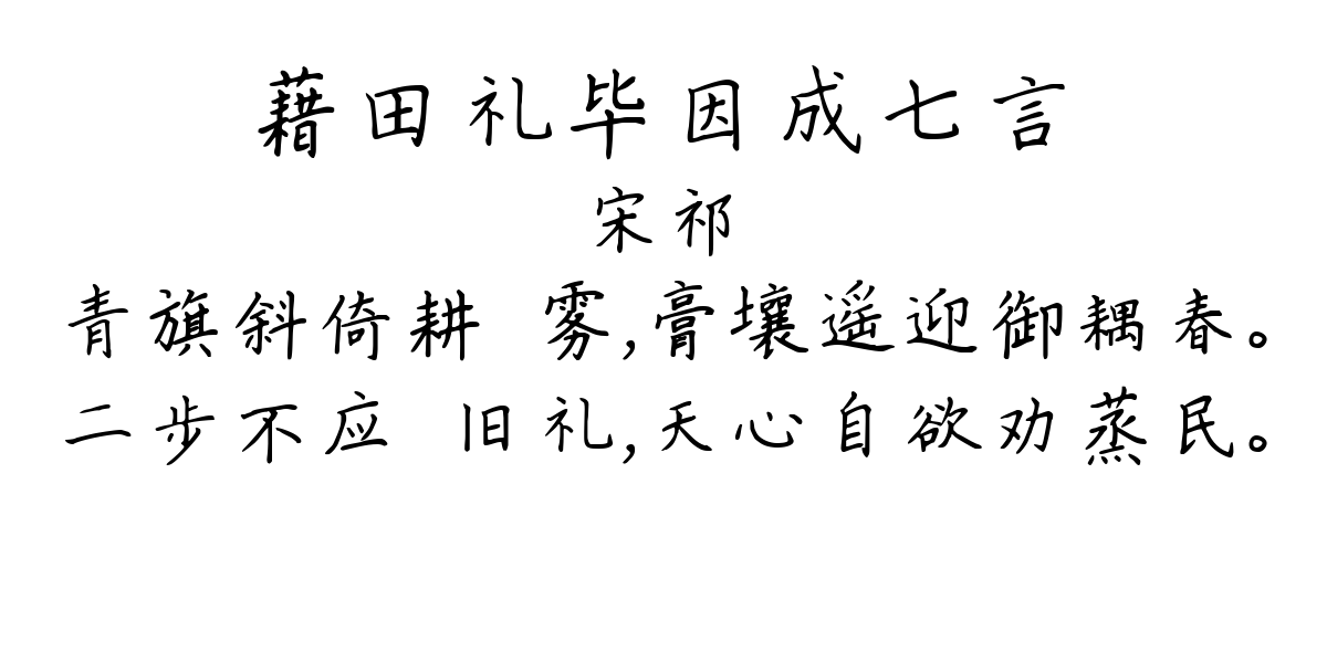 藉田礼毕因成七言-宋祁