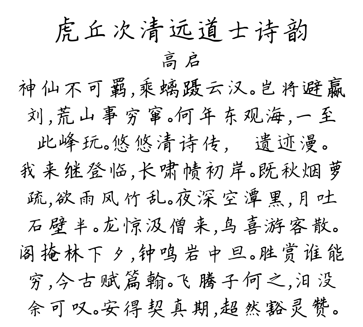 虎丘次清远道士诗韵-高启