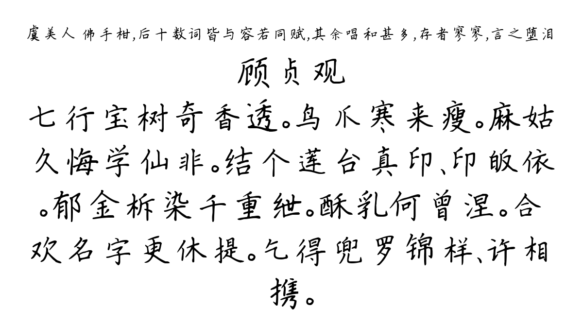 虞美人 佛手柑，后十数词皆与容若同赋，其余唱和甚多，存者寥寥，言之堕泪-顾贞观