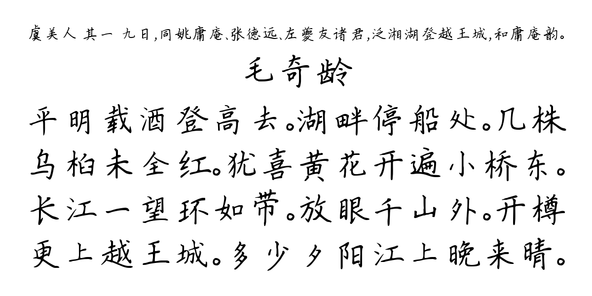 虞美人 其一 九日，同姚庸庵、张德远、左夔友诸君，泛湘湖登越王城，和庸庵韵。-毛奇龄