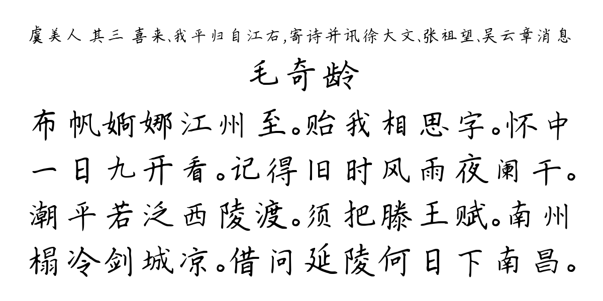 虞美人 其三 喜来、我平归自江右，寄诗并讯徐大文、张祖望、吴云章消息-毛奇龄