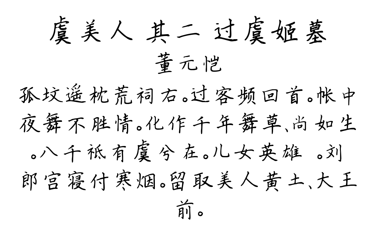 虞美人 其二 过虞姬墓-董元恺