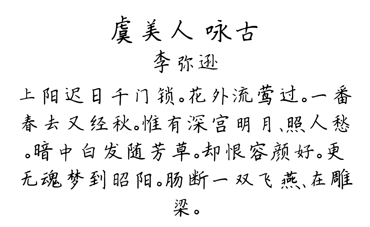 虞美人 咏古-李弥逊