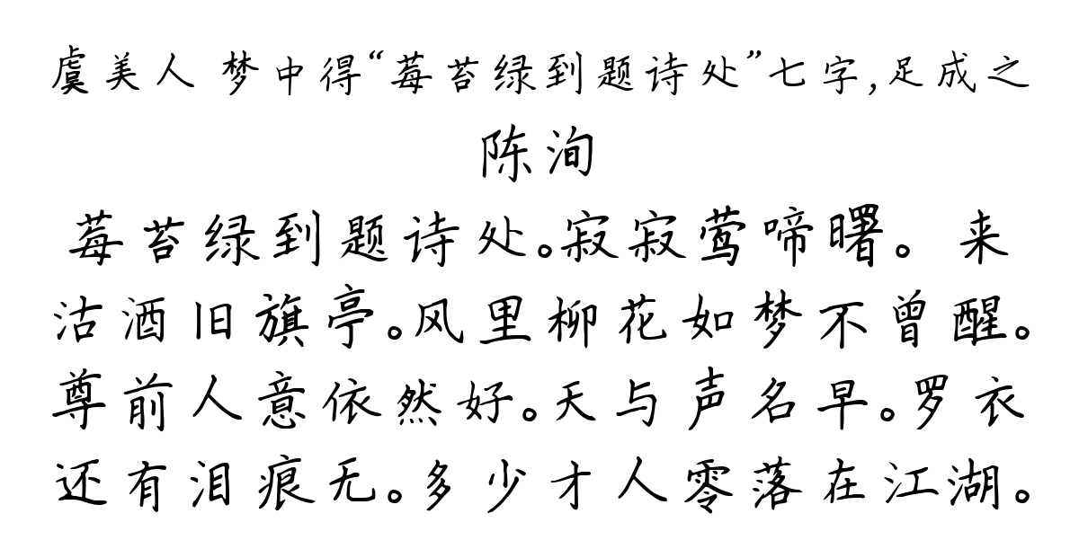 虞美人 梦中得“莓苔绿到题诗处”七字，足成之-陈洵