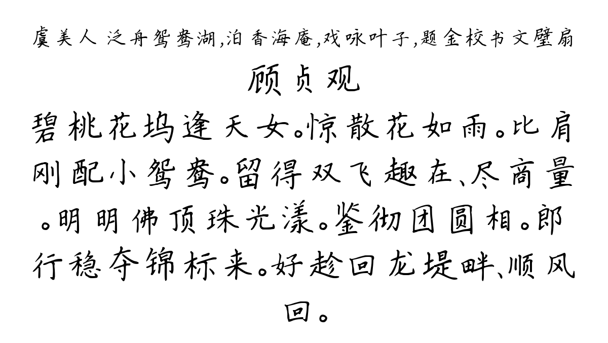 虞美人 泛舟鸳鸯湖，泊香海庵，戏咏叶子，题金校书文璧扇-顾贞观