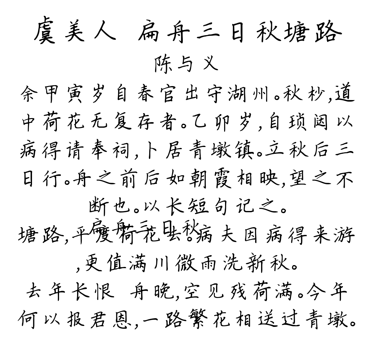 虞美人·扁舟三日秋塘路-陈与义