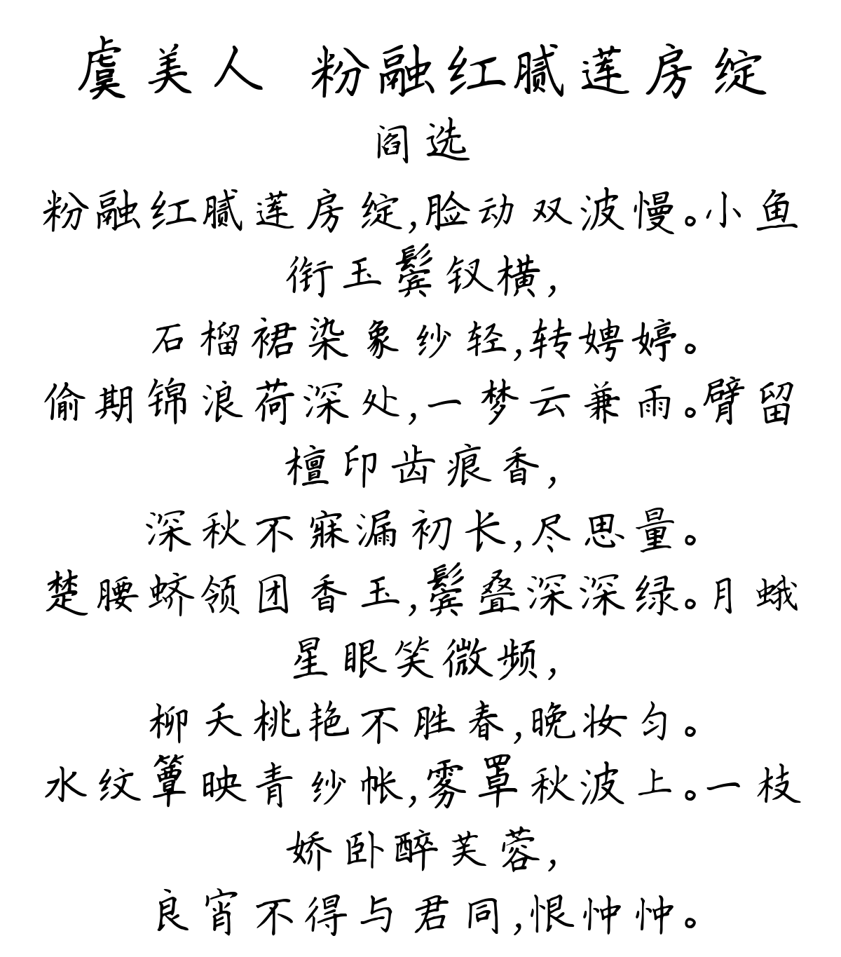 虞美人·粉融红腻莲房绽-阎选