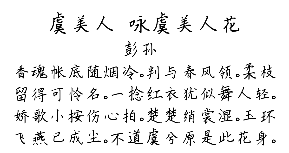 虞美人•咏虞美人花-彭孙遹