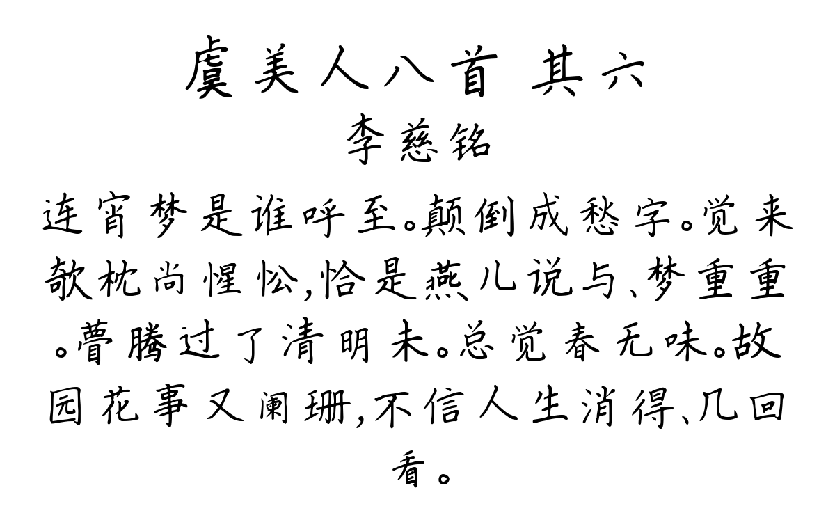 虞美人八首 其六-李慈铭