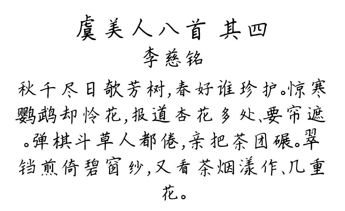 虞美人八首 其四-李慈铭