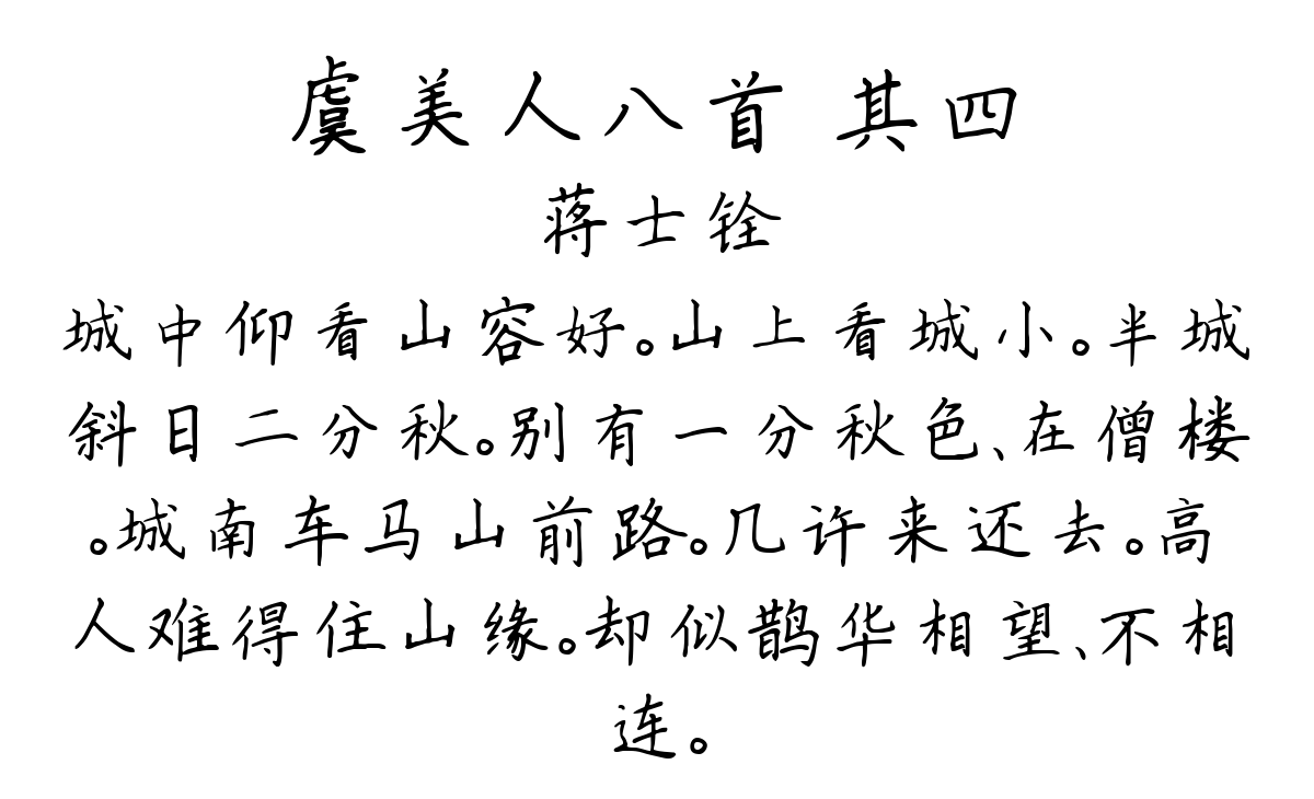 虞美人八首 其四-蒋士铨