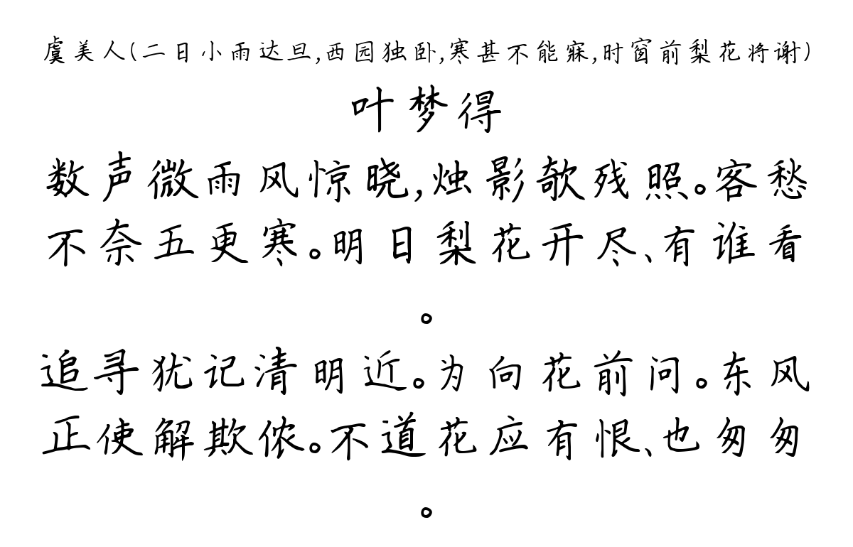 虞美人（二日小雨达旦，西园独卧，寒甚不能寐，时窗前梨花将谢）-叶梦得