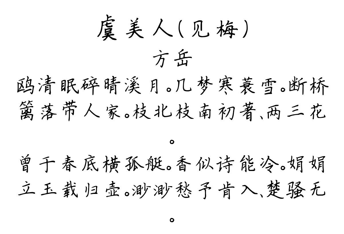 虞美人（见梅）-方岳