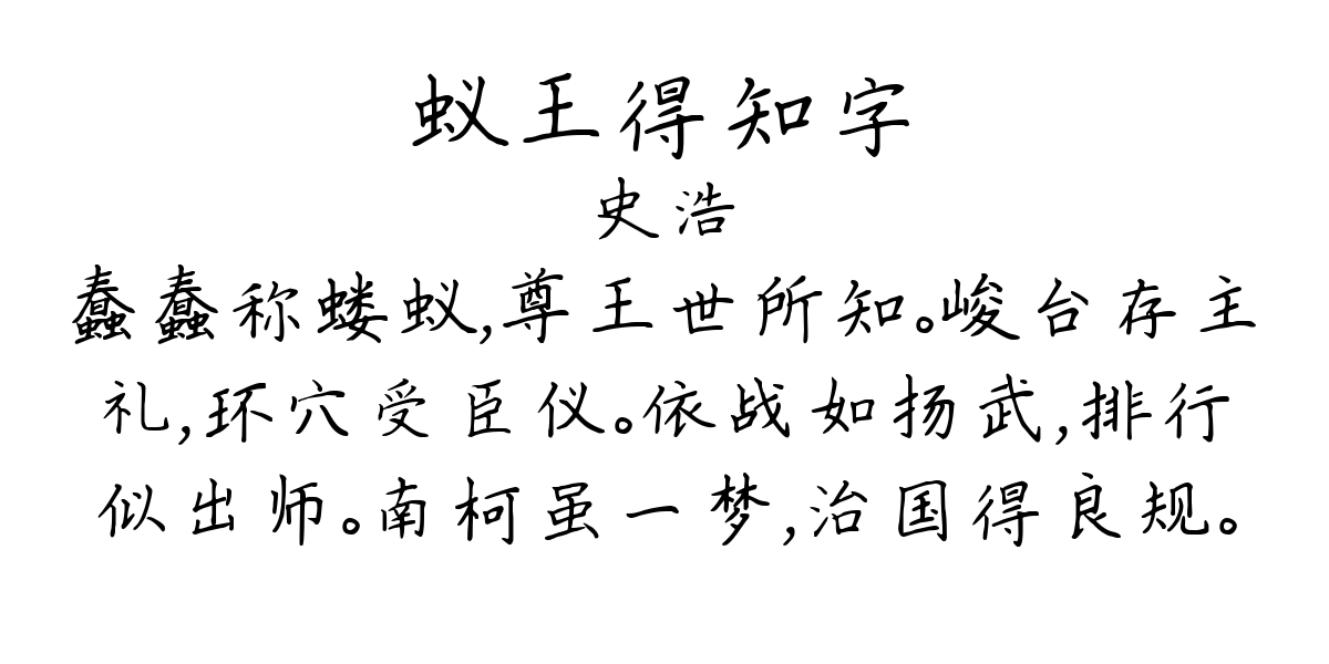 蚁王得知字-史浩