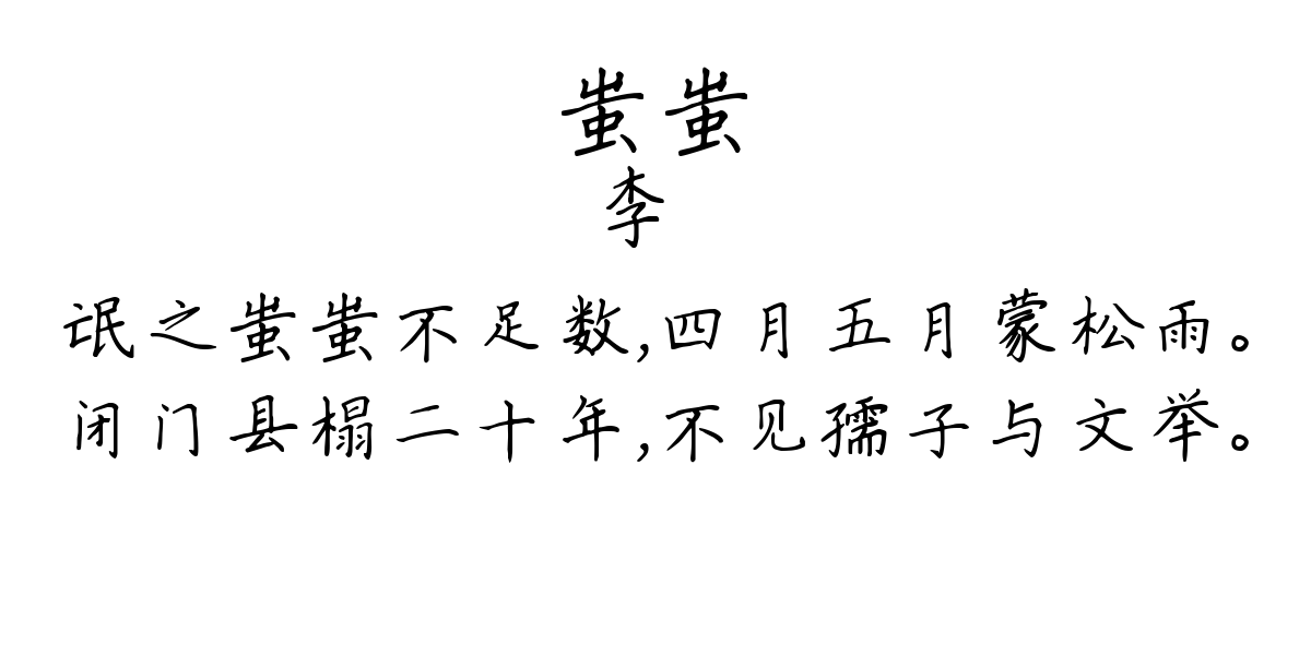 蚩蚩-李廌