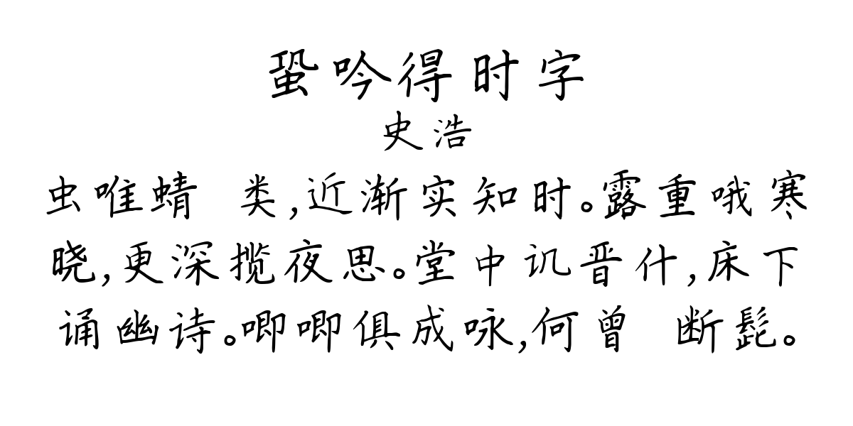 蛩吟得时字-史浩