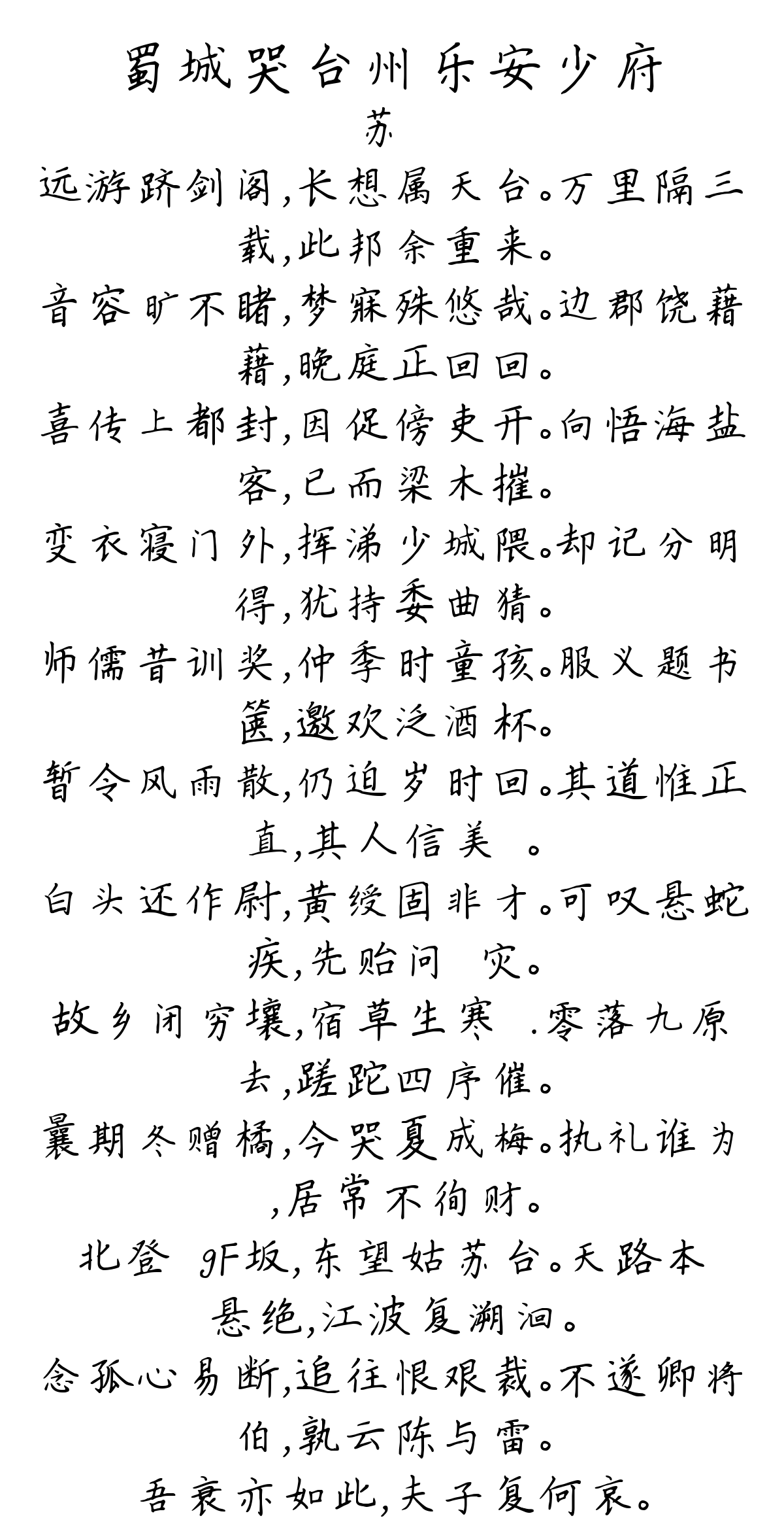 蜀城哭台州乐安少府-苏颋