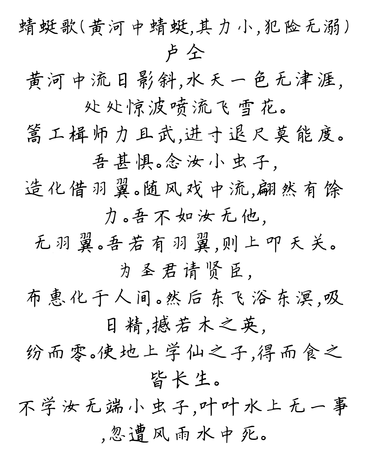 蜻蜓歌（黄河中蜻蜓，其力小，犯险无溺）-卢仝