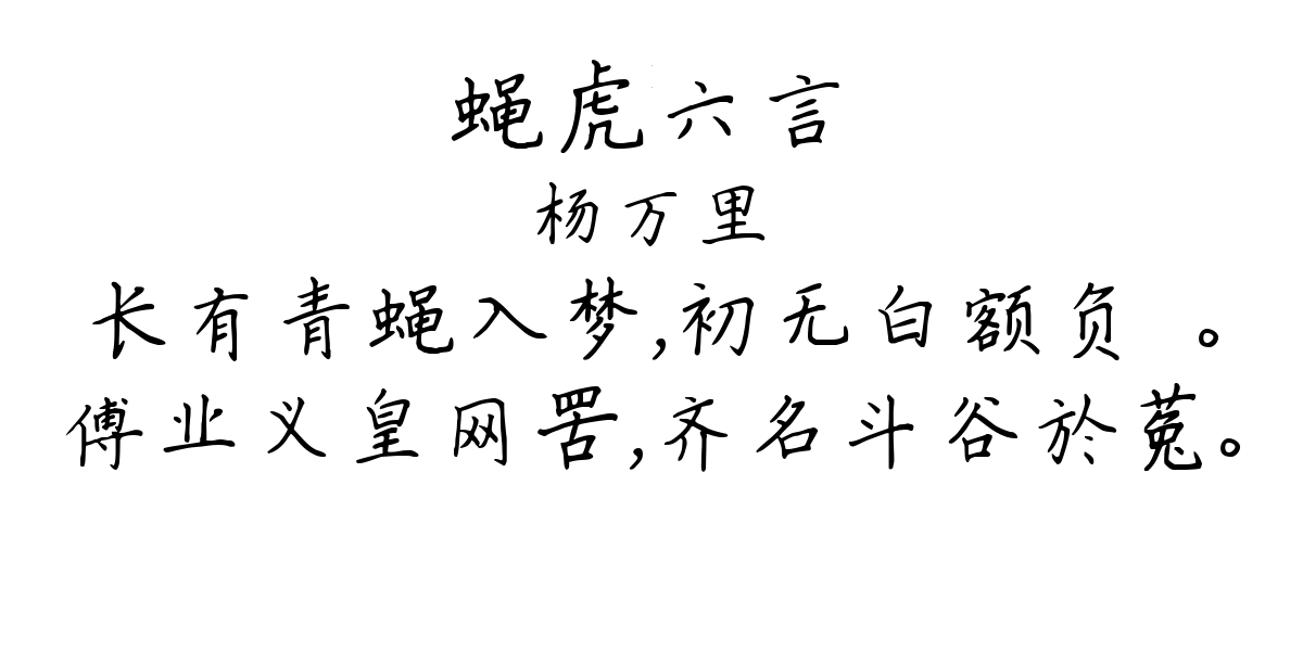 蝇虎六言-杨万里