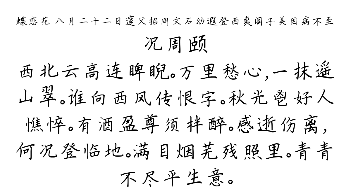 蝶恋花 八月二十二日邃父招同文石幼遐登西爽阁子美因病不至-况周颐