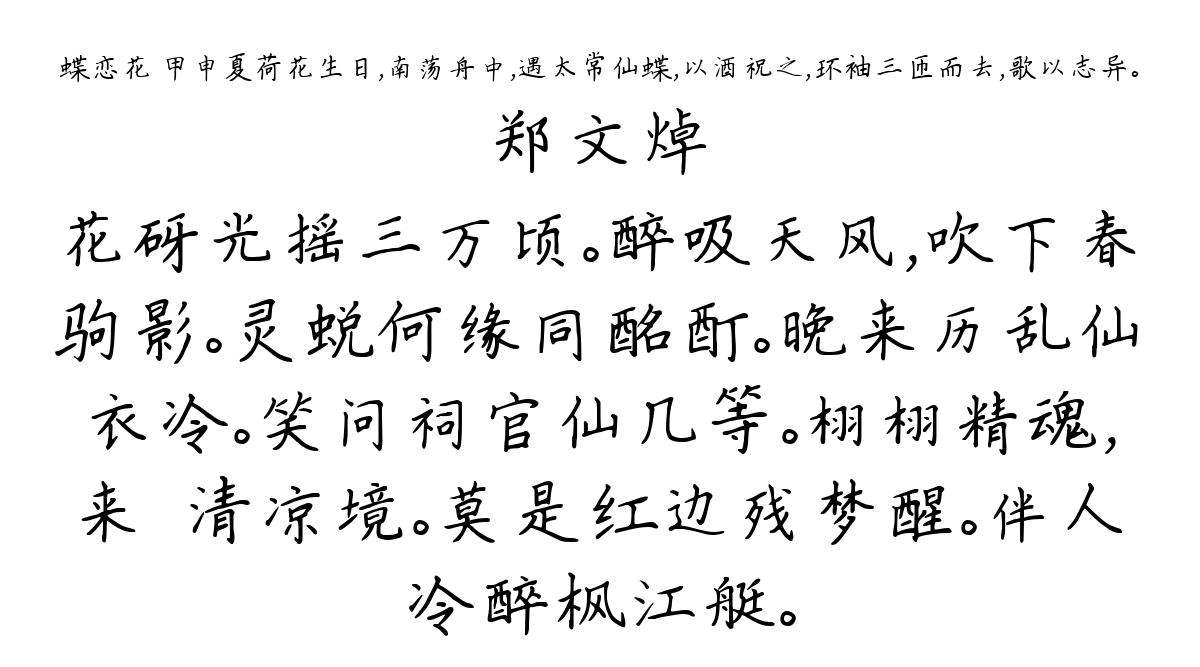 蝶恋花 甲申夏荷花生日，南荡舟中，遇太常仙蝶，以酒祝之，环袖三匝而去，歌以志异。-郑文焯