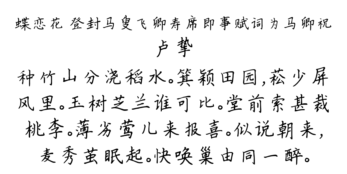 蝶恋花 登封马叟飞卿寿席即事赋词为马卿祝-卢挚