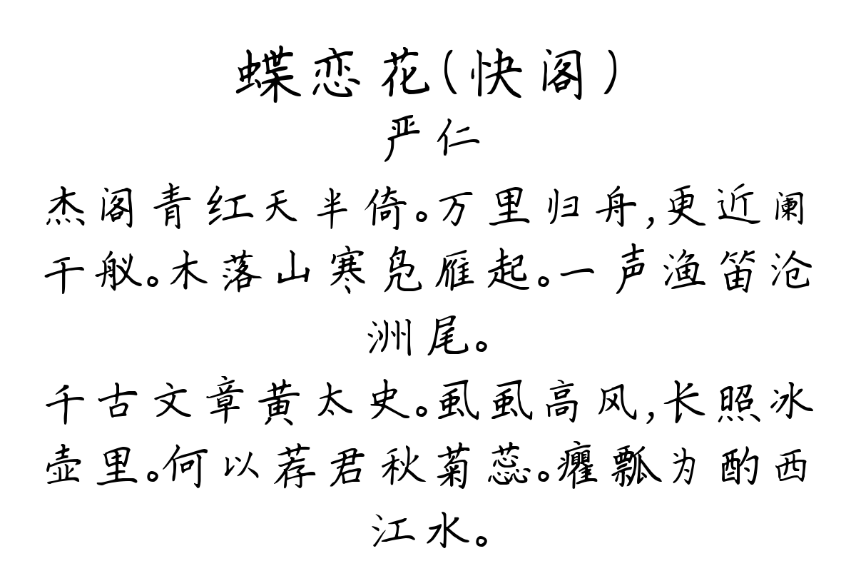 蝶恋花（快阁）-严仁