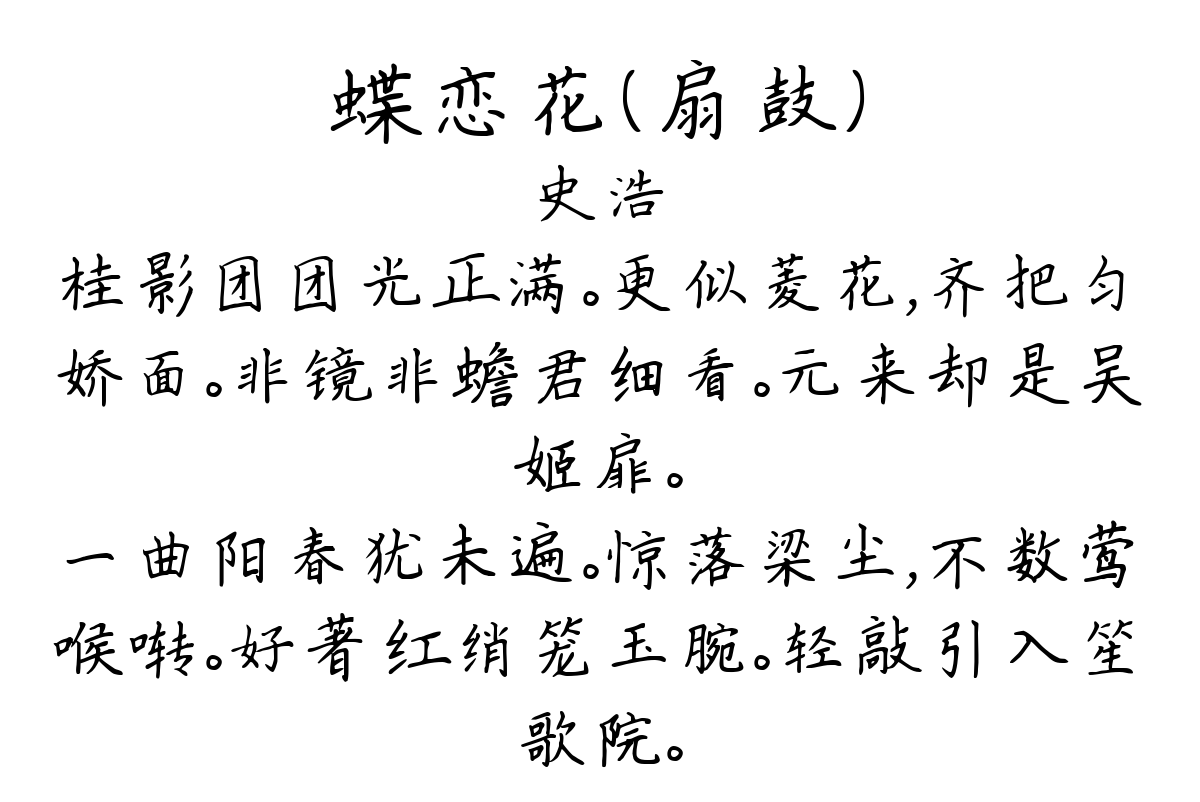 蝶恋花（扇鼓）-史浩