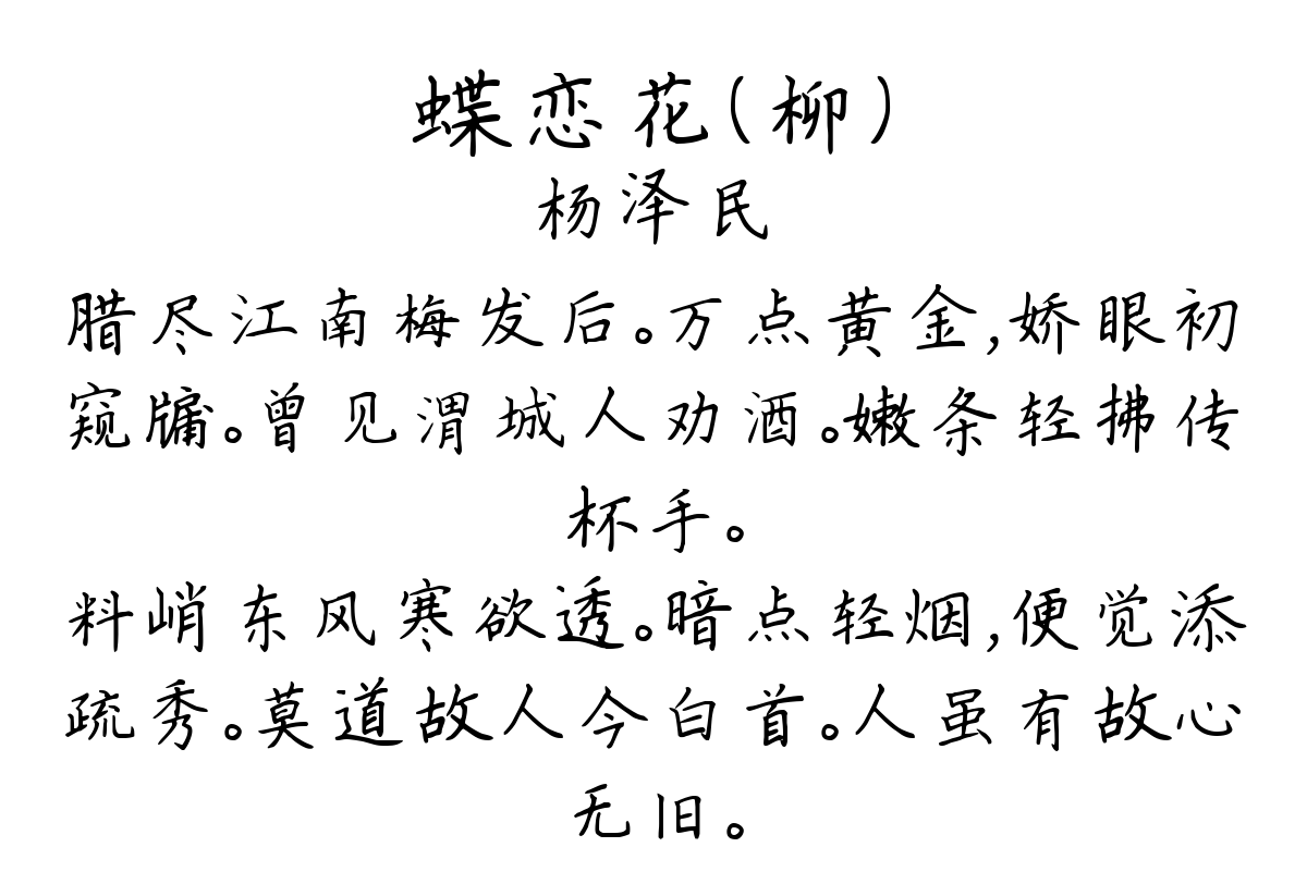 蝶恋花（柳）-杨泽民