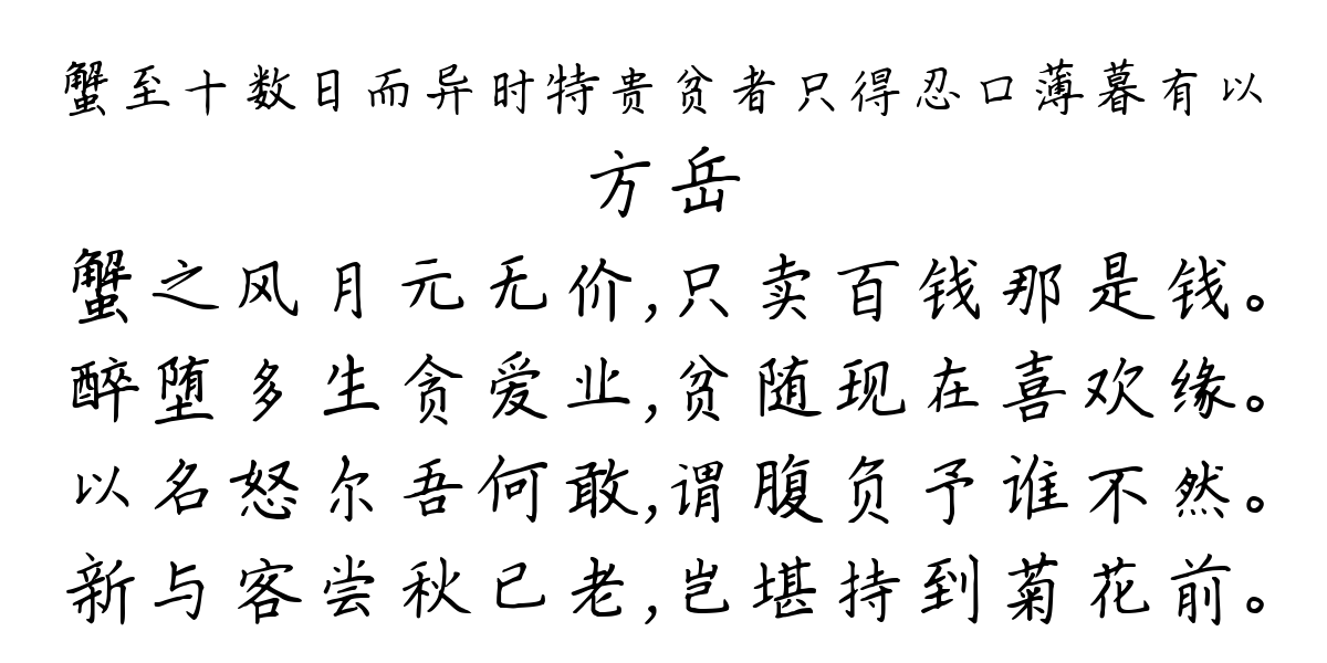 蟹至十数日而异时特贵贫者只得忍口薄暮有以-方岳