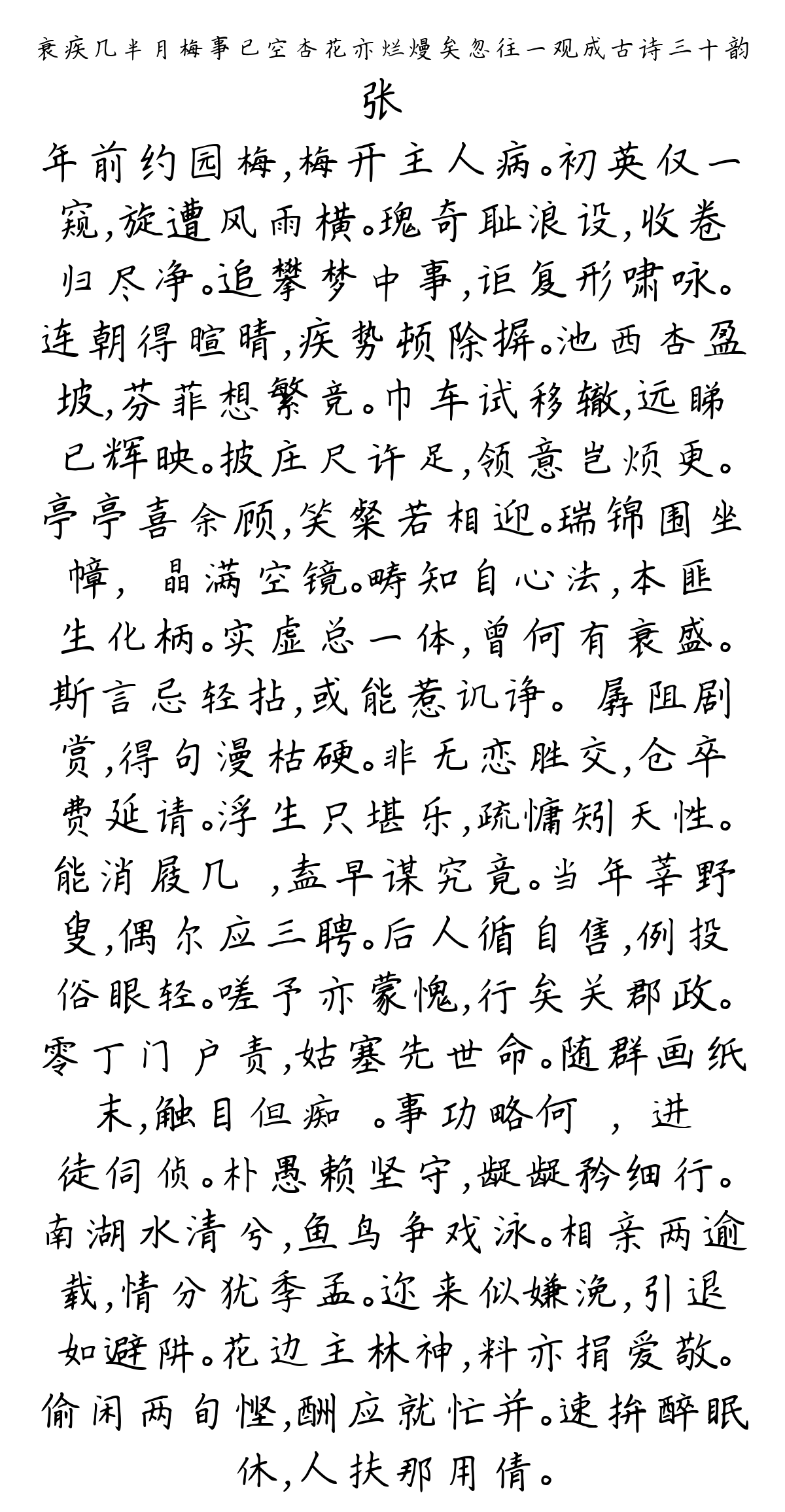 衰疾几半月梅事已空杏花亦烂熳矣忽往一观成古诗三十韵-张镃