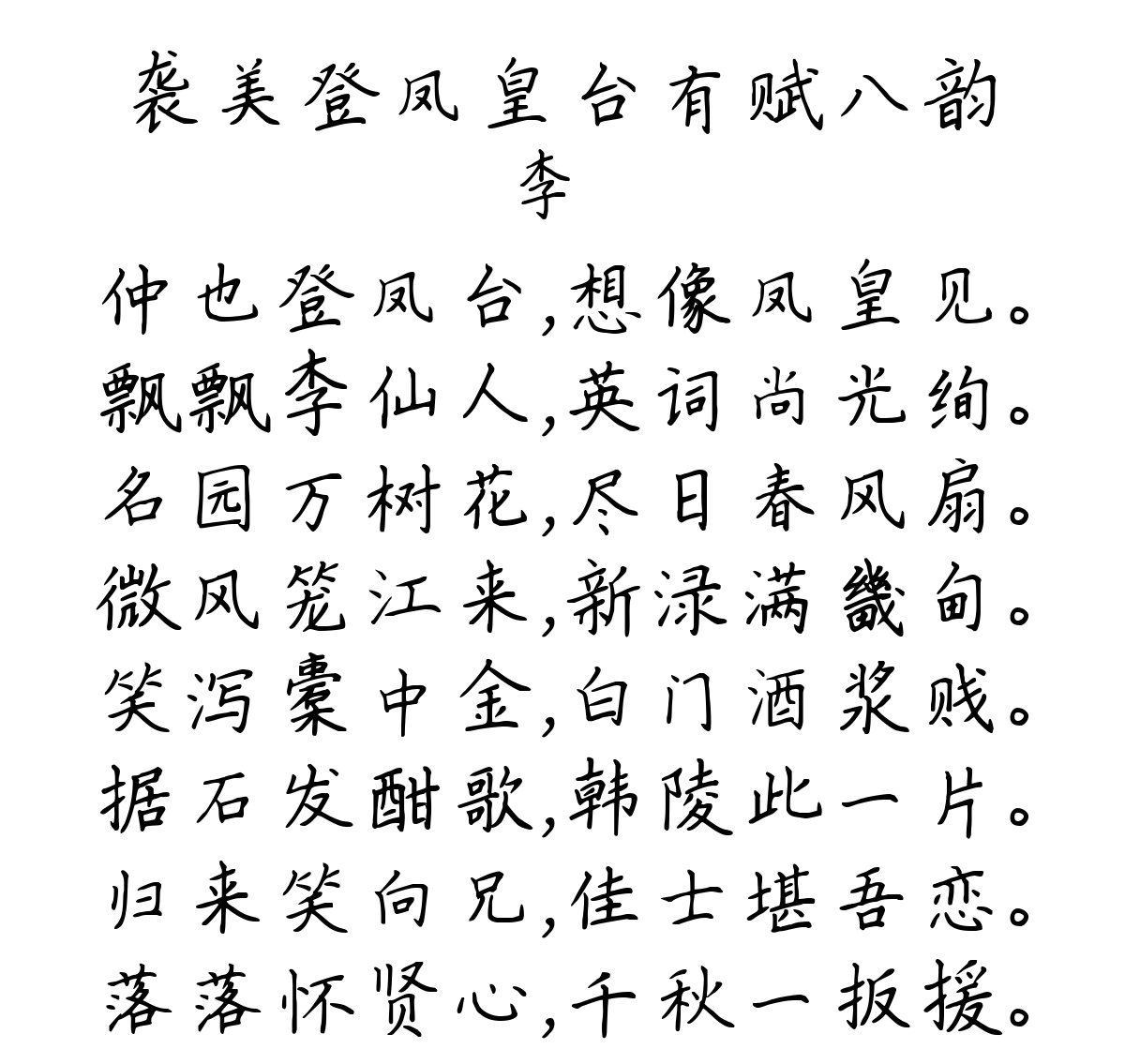 袭美登凤皇台有赋八韵-李蓘