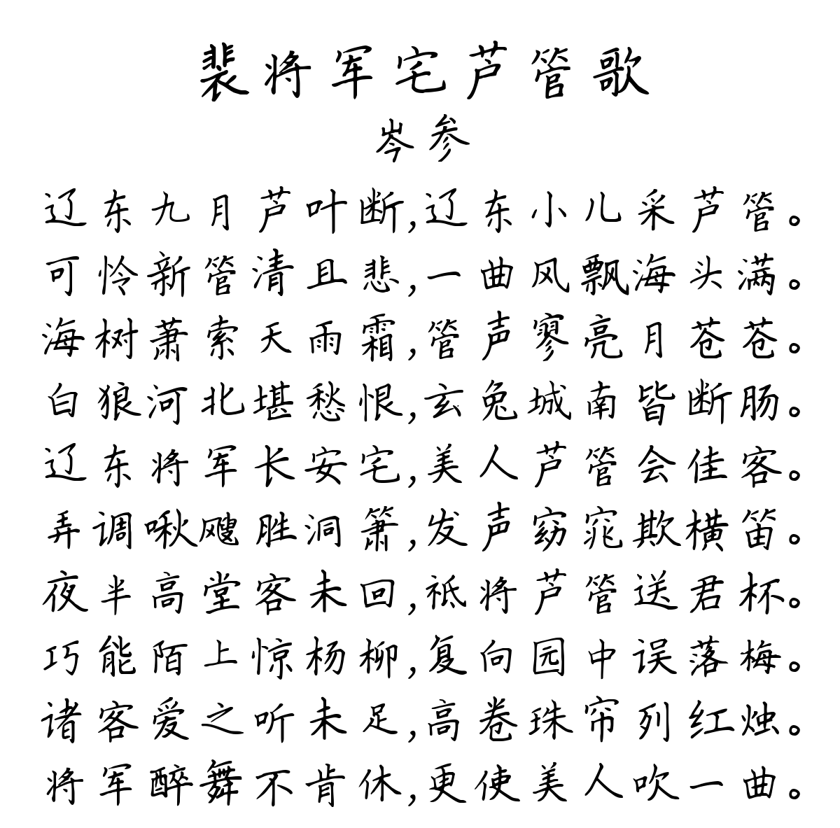 裴将军宅芦管歌-岑参