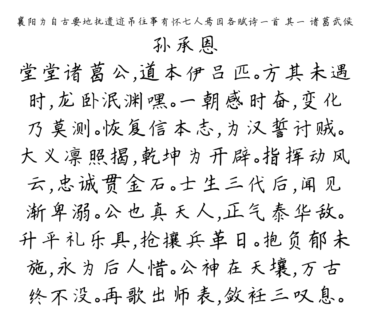 襄阳为自古要地抚遗迹吊往事有怀七人焉因各赋诗一首 其一 诸葛武侯-孙承恩