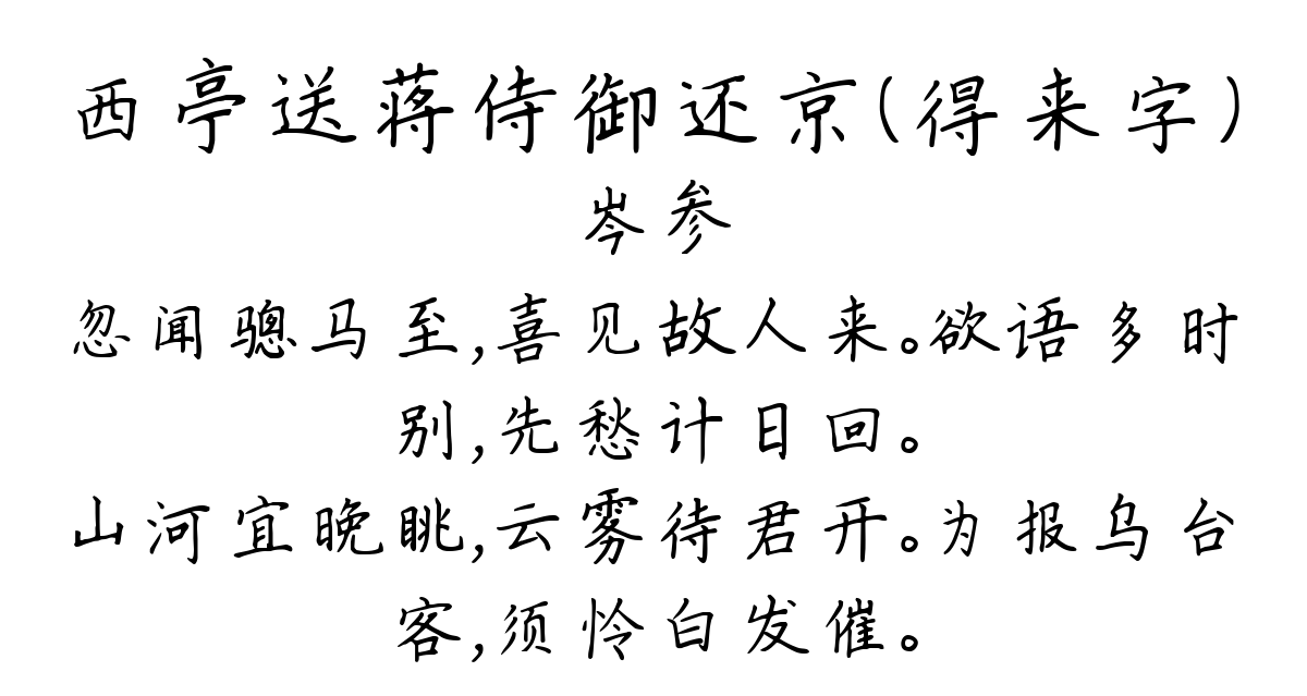 西亭送蒋侍御还京（得来字）-岑参