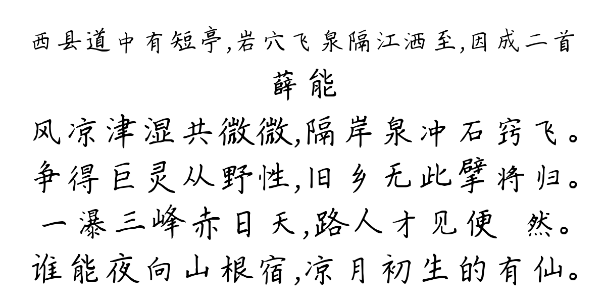 西县道中有短亭，岩穴飞泉隔江洒至，因成二首-薛能