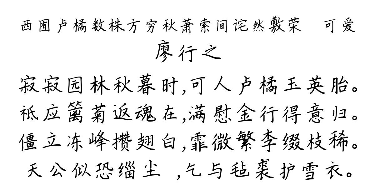 西囿卢橘数株方穷秋萧索间诧然敷荣薿薿可爱-廖行之