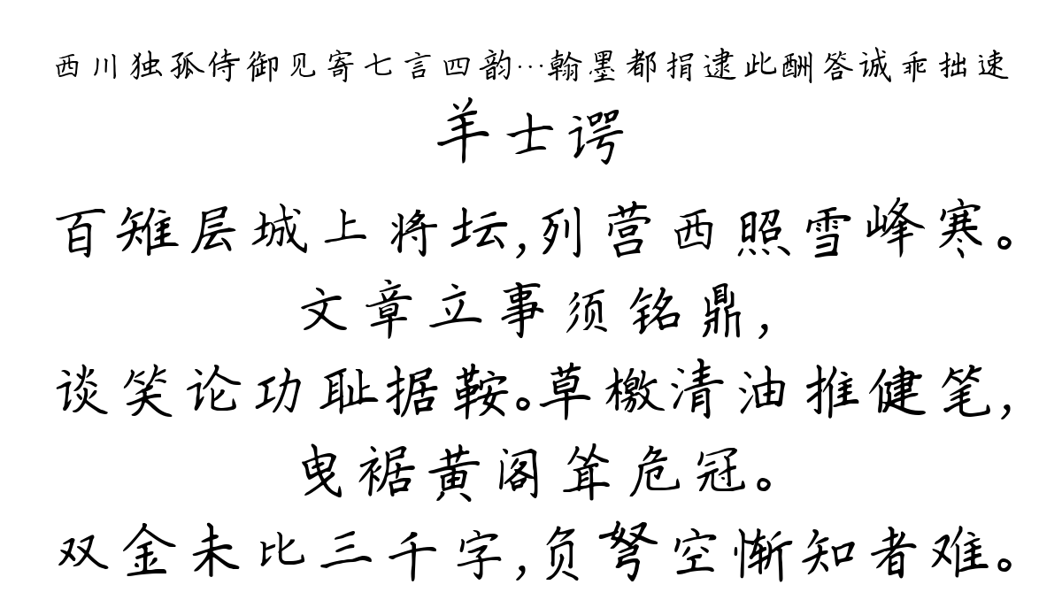 西川独孤侍御见寄七言四韵…翰墨都捐逮此酬答诚乖拙速-羊士谔