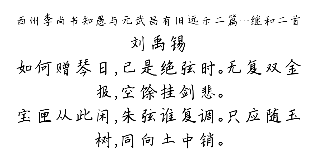 西州李尚书知愚与元武昌有旧远示二篇…继和二首-刘禹锡