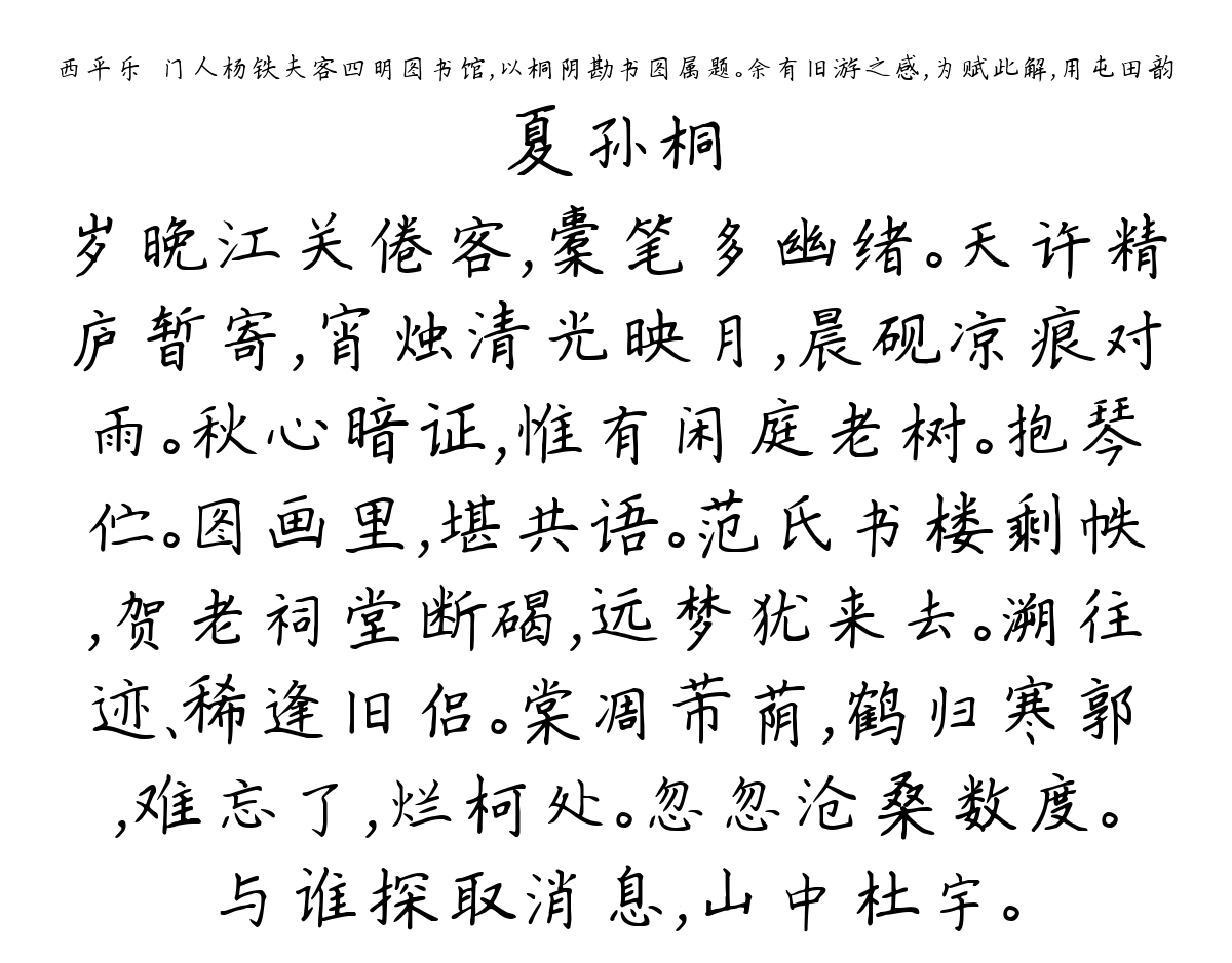 西平乐·门人杨铁夫客四明图书馆，以桐阴勘书图属题。余有旧游之感，为赋此解，用屯田韵-夏孙桐