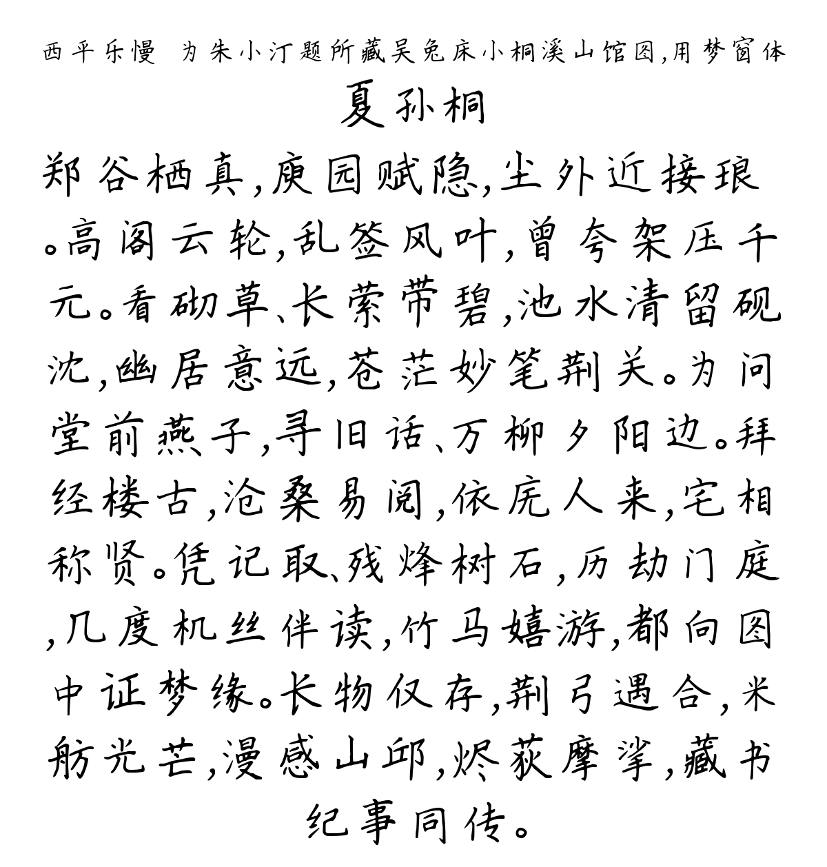 西平乐慢·为朱小汀题所藏吴兔床小桐溪山馆图，用梦窗体-夏孙桐